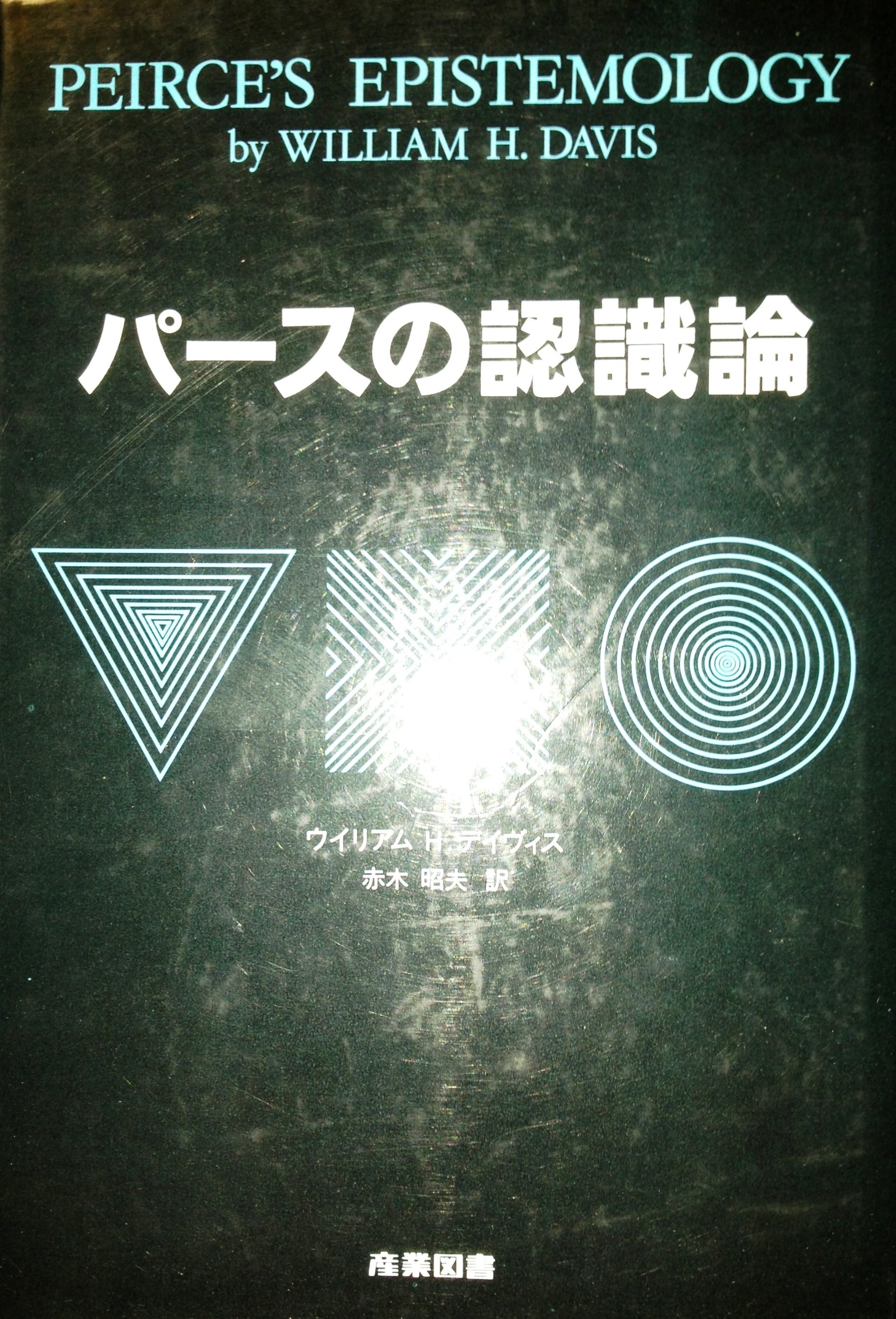 『パースの認識論』