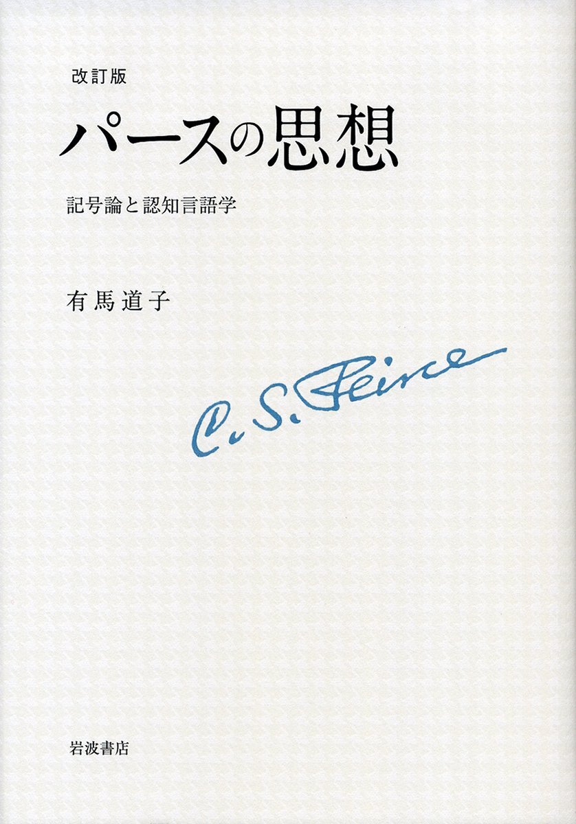 『パースの思想』