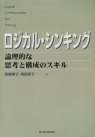 『ロジカル・シンキング』