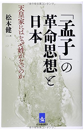 『「孟子」の革命思想と日本』