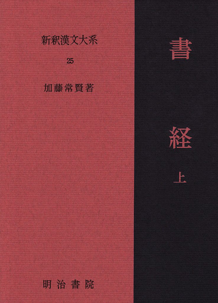 『書経 上』