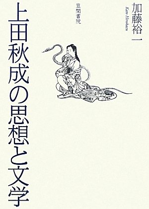 『上田秋成の思想と文学』