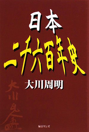 『日本二千六百年史』