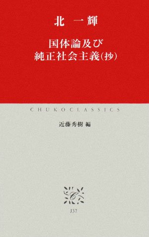 『国体論及び純正社会主義』