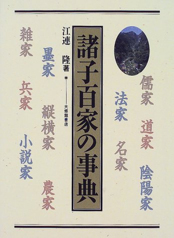 『諸子百家の事典』