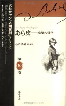 『あら皮　〔欲望の哲学〕 (バルザック「人間喜劇」セレクション)』