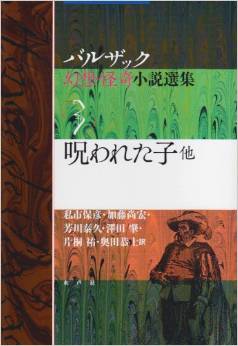 『呪われた子 他 (バルザック幻想・怪奇小説選集)』