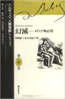 『幻滅―メディア戦記〈上〉(バルザック「人間喜劇」セレクション)』