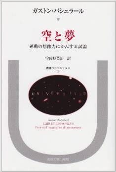 『空と夢―運動の想像力にかんする試論 (叢書・ウニベルシタス)』