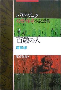 『百歳の人―魔術師 (バルザック幻想・怪奇小説選集)』