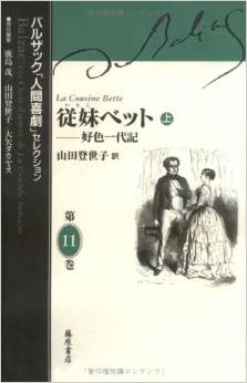 『従妹ベット 上 (バルザック「人間喜劇」セレクション)』