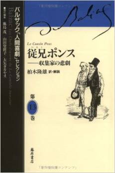 『従兄ポンス―収集家の悲劇 (バルザック「人間喜劇」セレクション)』