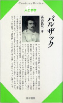 『バルザック (Century Books―人と思想)』