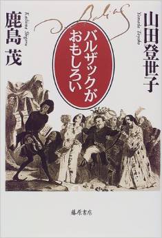 『バルザックがおもしろい』