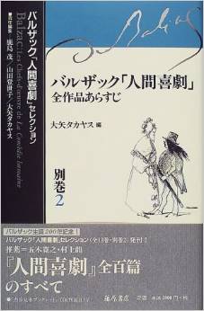 『バルザック「人間喜劇」全作品あらすじ (バルザック「人間喜劇」セレクション)』