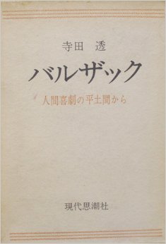 『バルザック－人間喜劇の平土間から』