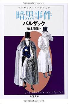 『暗黒事件: バルザック・コレクション (ちくま文庫)』