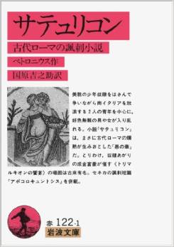 サテュリコン―古代ローマの諷刺小説 (岩波文庫)