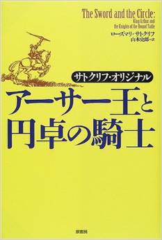 アーサー王と円卓の騎士―サトクリフ・オリジナル