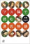 「ブス論」で読む源氏物語 (講談社プラスアルファ文庫)