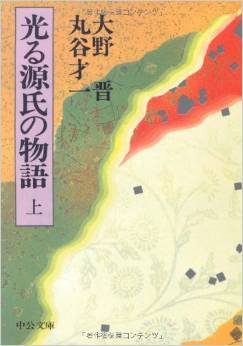 光る源氏の物語〈上〉 (中公文庫)