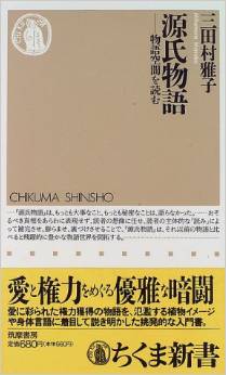 源氏物語―物語空間を読む (ちくま新書)