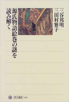 源氏物語絵巻の謎を読み解く (角川選書)