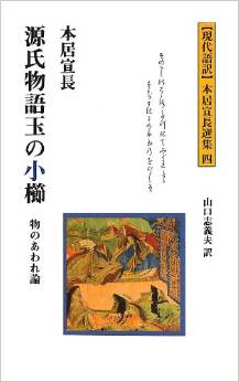 源氏物語玉の小櫛―物のあわれ論 (現代語訳本居宣長選集)