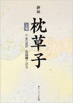 枕草子―付現代語訳 (上巻) (角川ソフィア文庫 (SP32))