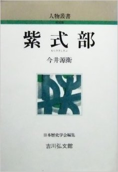 紫式部 (人物叢書 新装版)