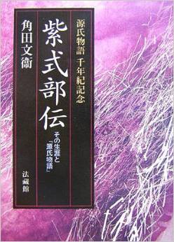 紫式部伝―その生涯と『源氏物語』