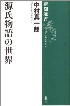 源氏物語の世界 (新潮選書)