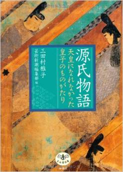 源氏物語―天皇になれなかった皇子のものがたり (とんぼの本)