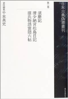 須磨記・清少納言松島日記・源氏物語雲隠六帖 (日本古典偽書叢刊)