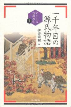 一千年目の源氏物語 (シリーズ古典再生)