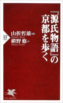 『源氏物語』の京都を歩く (PHP新書)