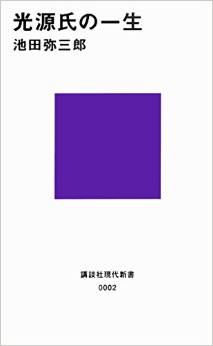 光源氏の一生 (講談社現代新書)