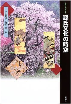 源氏文化の時空 (叢書・「知」の森)