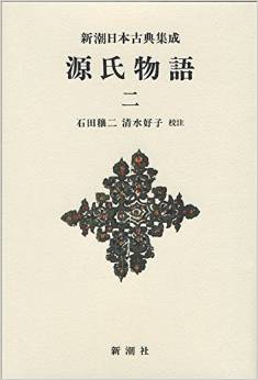 新潮日本古典集成〈新装版〉 源氏物語 二 (新潮日本古典集成 新装版)