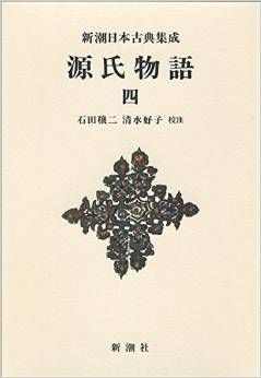 新潮日本古典集成〈新装版〉 源氏物語 四 (新潮日本古典集成 新装版)