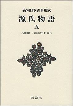 新潮日本古典集成〈新装版〉 源氏物語 五 (新潮日本古典集成 新装版)