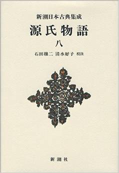 新潮日本古典集成〈新装版〉 源氏物語 八 (新潮日本古典集成 新装版)
