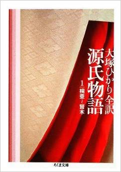 源氏物語〈第1巻〉桐壺~賢木 (ちくま文庫)