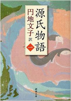源氏物語 1 (新潮文庫 え 2-16)