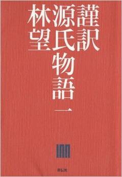 謹訳 源氏物語 一