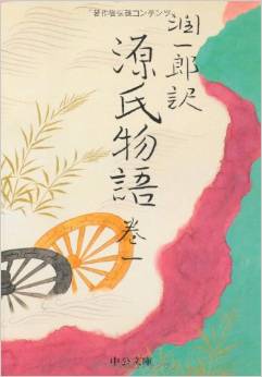 潤一郎訳 源氏物語 (巻1) (中公文庫)