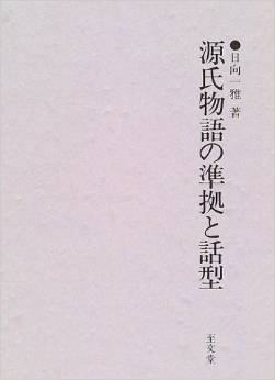 源氏物語の準拠と話型 (明治大学人文科学研究所叢書)