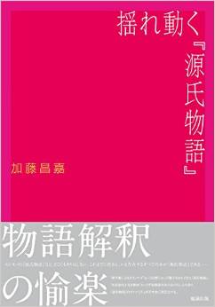 揺れ動く『源氏物語』