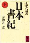 日本書紀(上)全現代語訳 (講談社学術文庫)