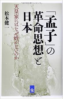 「孟子」の革命思想と日本―天皇家にはなぜ姓がないのか